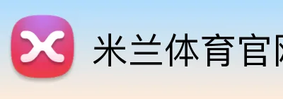 米兰体育官网 logo