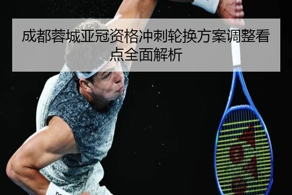 成都蓉城亚冠资格冲刺轮换方案调整看点全面解析