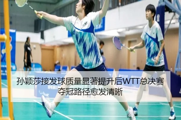 孙颖莎接发球质量显著提升后WTT总决赛夺冠路径愈发清晰